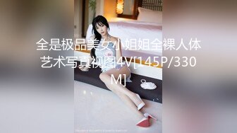 全是极品美女小姐姐全裸人体艺术写真视图4V[145P/330M]