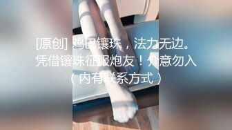 [原创] 鸡巴镶珠，法力无边。凭借镶珠征服炮友！介意勿入（内有联系方式）