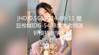 [HD/0.5G] 2024-08-11 爱豆传媒IDG-5468美术老师迷奸模特女学生