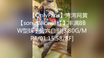 ⭐⭐⭐ 【OnlyFans】湾湾网黄【sonigalion绯红】丰满BBW型妹子脸穴自慰[3.80G/MP4/01:15:58/RF]