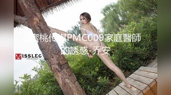 蜜桃传媒PMC009家庭醫師的誘惑-乔安