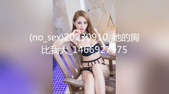 (no_sex)20230910_她的胸比我大_1466927975