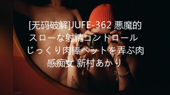 [无码破解]JUFE-362 悪魔的スローな射精コントロール じっくり肉棒ペットを弄ぶ肉感痴女 新村あかり