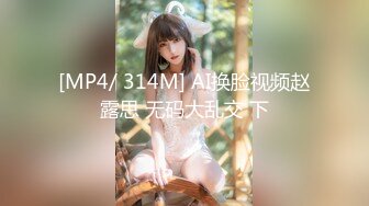 [MP4/ 314M] AI换脸视频赵露思 无码大乱交 下