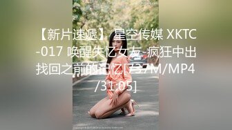 【新片速遞】 星空传媒 XKTC-017 唤醒失忆女友-疯狂中出找回之前的记忆[737M/MP4/31:05]