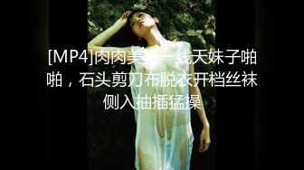 [MP4]肉肉美乳一线天妹子啪啪，石头剪刀布脱衣开档丝袜侧入抽插猛操