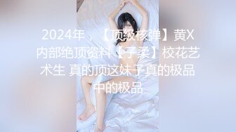 2024年，【顶级核弹】黄X内部绝顶资料【子柔】校花艺术生 真的顶这妹子真的极品中的极品