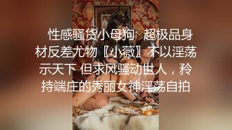 ✿性感骚货小母狗✿超极品身材反差尤物〖小薇〗不以淫荡示天下 但求风骚动世人，矝持端庄的秀丽女神淫荡自拍