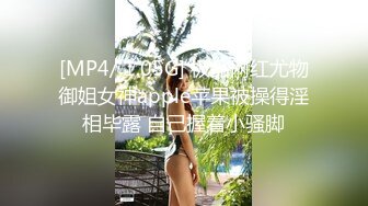 [MP4/ 1.05G] 极品网红尤物御姐女神apple苹果被操得淫相毕露 自己握着小骚脚