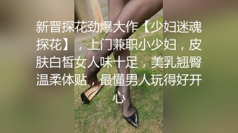 新晋探花劲爆大作【少妇迷魂探花】，上门兼职小少妇，皮肤白皙女人味十足，美乳翘臀温柔体贴，最懂男人玩得好开心