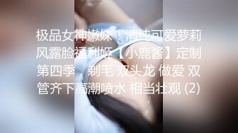 极品女神嫩妹！清纯可爱萝莉风露脸福利姬【小鹿酱】定制第四季，剃毛 双头龙 做爱 双管齐下高潮喷水 相当壮观 (2)