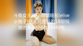 斗鱼女主播Elise谭晓彤(elise小兔子)超大尺度私拍18部视频合集[MP4/1034MB]