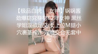 【极品白虎❤️女神】锅锅酱 劲爆窈窕身材02年女神 黑丝学姐淫欲足交 女上位M腿小穴裹茎榨汁 淫靡交合无套中出