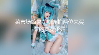 菜市场简易女厕连拍两位来买菜的美女少妇