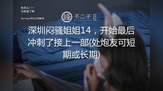 深圳闷骚姐姐14，开始最后冲刺了接上一部(处炮友可短期或长期)