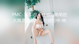 PMC-308-忍不住偷吃弟弟的大屌.跨越禁忌乱伦进行中-林思妤