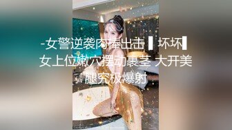 -女警逆袭肉棒出击 ▌坏坏▌女上位嫩穴摆动裹茎 大开美腿究极爆射