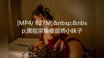 [MP4/ 627M]&nbsp;&nbsp;黑祖宗操瘦弱娇小妹子