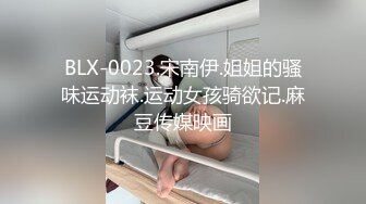 BLX-0023.宋南伊.姐姐的骚味运动袜.运动女孩骑欲记.麻豆传媒映画