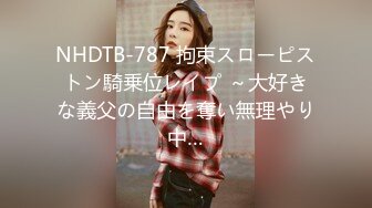 NHDTB-787 拘束スローピストン騎乗位レイプ ～大好きな義父の自由を奪い無理やり中…