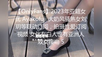 【OnlyFans】2023年亚籍女优 Ayakofuji 大奶风骚熟女刘玥等联动订阅，拍摄性爱订阅视频 女伴有白人也有亚洲人双女接吻 5