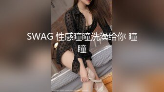 SWAG 性感瞳瞳洗澡给你 瞳瞳