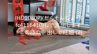 (HD1080P)(だんそんじょ^)(fc4116410)しで流.出します！この時の中 出しで妊.娠 (2)