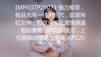 [MP4]STP25073 强力推荐，极品无毛一线天粉穴，面罩网红女神，和纹身炮友激情操逼，翘起美臀舔屌自摸骚穴，上位骑乘尽情输出爆操 VIP2209