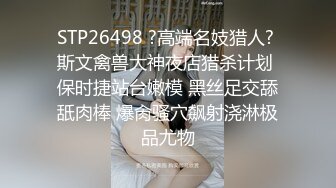 STP26498 ?高端名妓猎人? 斯文禽兽大神夜店猎杀计划 保时捷站台嫩模 黑丝足交舔舐肉棒 爆肏骚穴飙射浇淋极品尤物