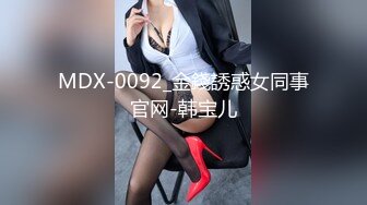 MDX-0092_金錢誘惑女同事官网-韩宝儿