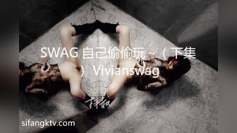 SWAG 自己偷偷玩～（下集） Vivianswag