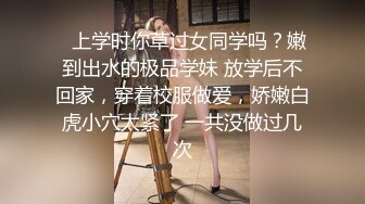 ✿上学时你草过女同学吗？嫩到出水的极品学妹 放学后不回家，穿着校服做爱，娇嫩白虎小穴太紧了 一共没做过几次