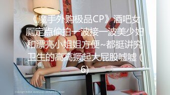 《魔手外购极品CP》酒吧女厕定点偸拍一波接一波美少妇和漂亮小姐姐方便~都挺讲究卫生的高高撅起大屁股嘘嘘 (6)