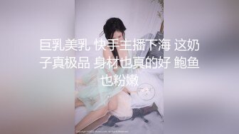 巨乳美乳 快手主播下海 这奶子真极品 身材也真的好 鲍鱼也粉嫩