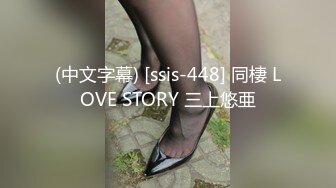 (中文字幕) [ssis-448] 同棲 LOVE STORY 三上悠亜