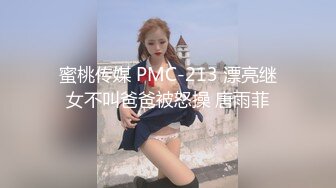 蜜桃传媒 PMC-213 漂亮继女不叫爸爸被怒操 唐雨菲