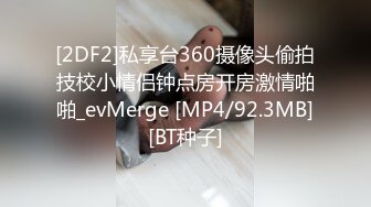 [2DF2]私享台360摄像头偷拍技校小情侣钟点房开房激情啪啪_evMerge [MP4/92.3MB][BT种子]