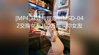 [MP4]麻豆传媒最新MSD-042交换女友100万能买你女友一夜么-欧妮