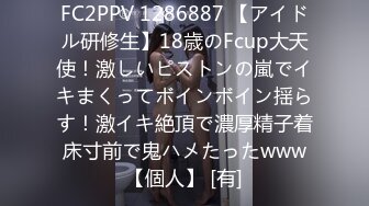 FC2PPV 1286887 【アイドル研修生】18歳のFcup大天使！激しいピストンの嵐でイキまくってボインボイン揺らす！激イキ絶頂で濃厚精子着床寸前で鬼ハメたったwww【個人】 [有]