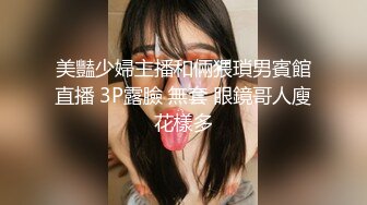 美豔少婦主播和倆猥瑣男賓館直播 3P露臉 無套 眼鏡哥人廋花樣多