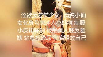 ✿淫欲反差美少女✿清纯小仙女化身勾魂迷人小妖精 制服小皮裙啪啪 极品美人胚反差婊 站着被操尿 彻底释放自己