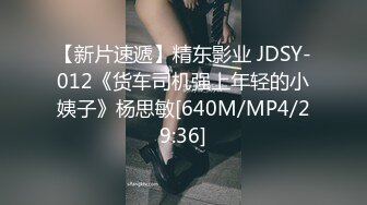 【新片速遞】精东影业 JDSY-012《货车司机强上年轻的小姨子》杨思敏[640M/MP4/29:36]