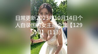 日常更新2023年10月14日个人自录国内女主播合集【129V】 (113)