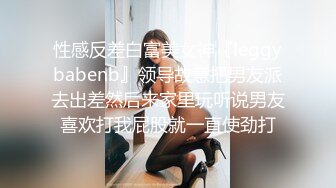 性感反差白富美女神『leggybabenb』领导故意把男友派去出差然后来家里玩听说男友喜欢打我屁股就一直使劲打