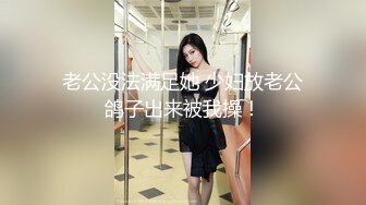 老公没法满足她 少妇放老公鸽子出来被我操！