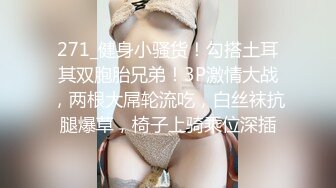 271_健身小骚货！勾搭土耳其双胞胎兄弟！3P激情大战，两根大屌轮流吃，白丝袜抗腿爆草，椅子上骑乘位深插