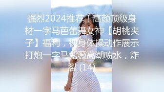 强烈2024推荐！高颜顶级身材一字马芭蕾舞女神【胡桃夹子】福利，裸身体操动作展示打炮一字马紫薇高潮喷水，炸裂 (14)