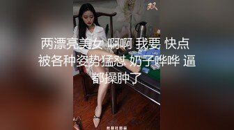 两漂亮美女 啊啊 我要 快点 被各种姿势猛怼 奶子哗哗 逼都操肿了