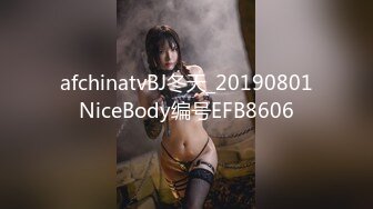 afchinatvBJ冬天_20190801NiceBody编号EFB8606