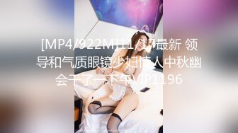 [MP4/922M]11/17最新 领导和气质眼镜少妇情人中秋幽会干了一下午VIP1196